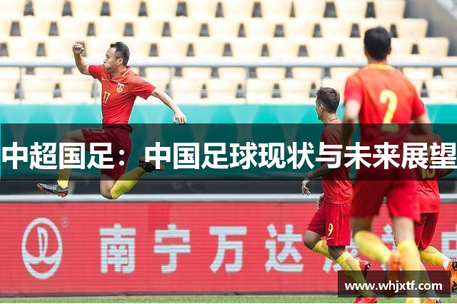 中超国足：中国足球现状与未来展望