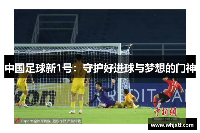 中国足球新1号：守护好进球与梦想的门神