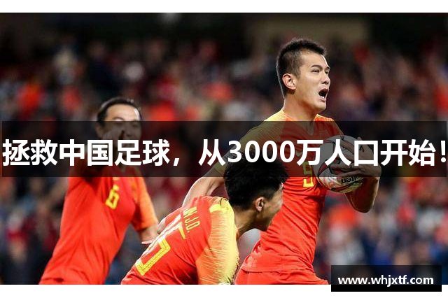 拯救中国足球，从3000万人口开始！