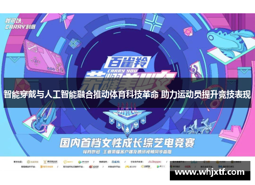 智能穿戴与人工智能融合推动体育科技革命 助力运动员提升竞技表现