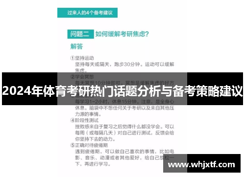 2024年体育考研热门话题分析与备考策略建议