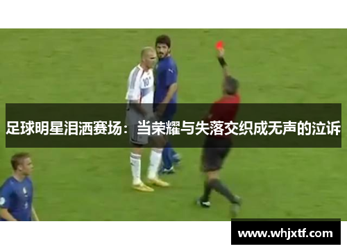 足球明星泪洒赛场：当荣耀与失落交织成无声的泣诉