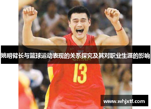 姚明臂长与篮球运动表现的关系探究及其对职业生涯的影响
