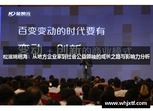 松滋姚明海：从地方企业家到社会公益领袖的成长之路与影响力分析