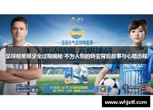 足球明星箍牙全过程揭秘 不为人知的转变背后故事与心路历程