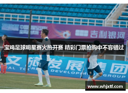 宝鸡足球明星赛火热开赛 精彩门票抢购中不容错过