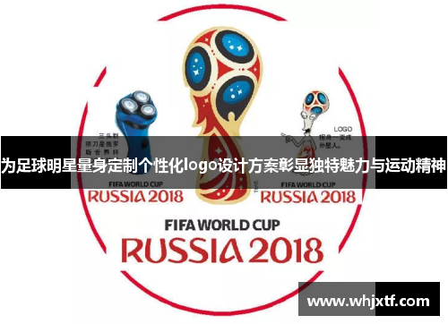为足球明星量身定制个性化logo设计方案彰显独特魅力与运动精神