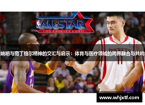 姚明与南丁格尔精神的交汇与启示：体育与医疗领域的跨界融合与共鸣