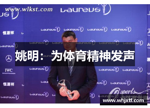 姚明：为体育精神发声