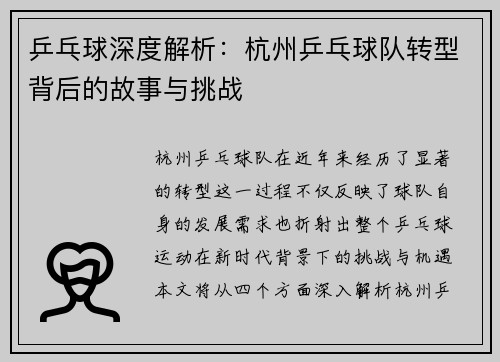 乒乓球深度解析：杭州乒乓球队转型背后的故事与挑战