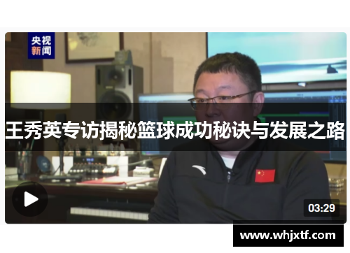 王秀英专访揭秘篮球成功秘诀与发展之路