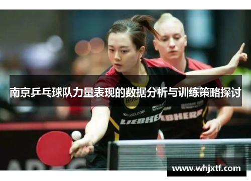 南京乒乓球队力量表现的数据分析与训练策略探讨