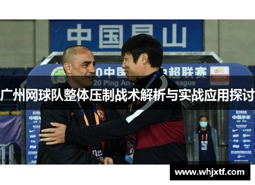 广州网球队整体压制战术解析与实战应用探讨