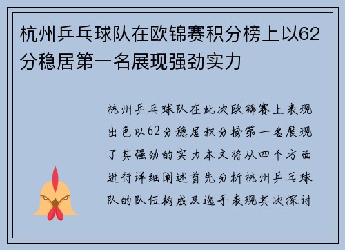杭州乒乓球队在欧锦赛积分榜上以62分稳居第一名展现强劲实力