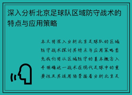 深入分析北京足球队区域防守战术的特点与应用策略
