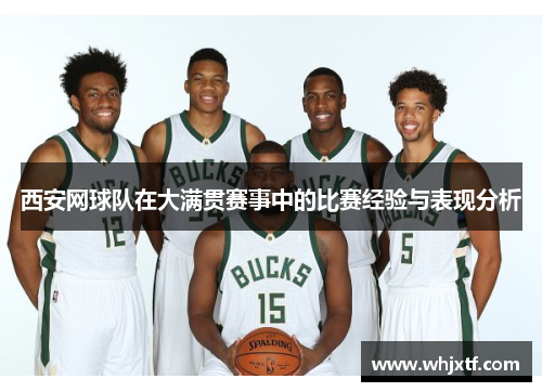 西安网球队在大满贯赛事中的比赛经验与表现分析