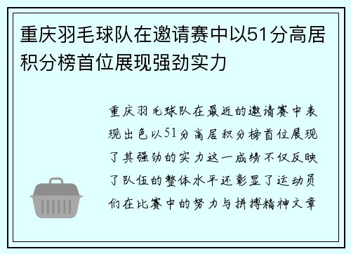 重庆羽毛球队在邀请赛中以51分高居积分榜首位展现强劲实力