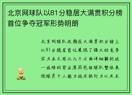 北京网球队以81分稳居大满贯积分榜首位争夺冠军形势明朗