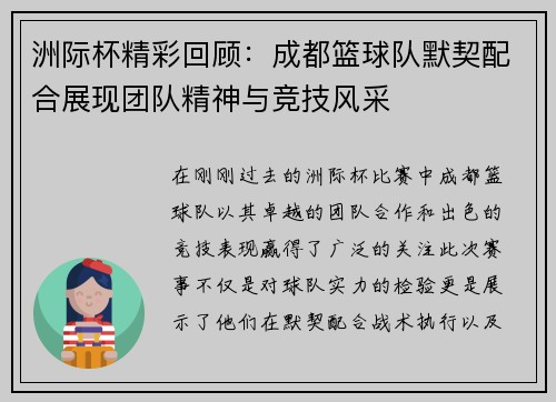 洲际杯精彩回顾：成都篮球队默契配合展现团队精神与竞技风采