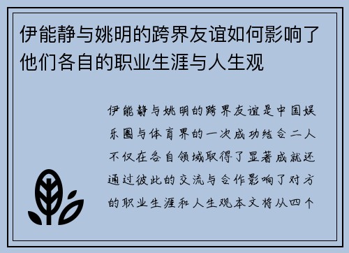 伊能静与姚明的跨界友谊如何影响了他们各自的职业生涯与人生观
