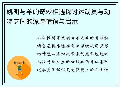姚明与羊的奇妙相遇探讨运动员与动物之间的深厚情谊与启示