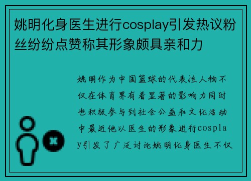 姚明化身医生进行cosplay引发热议粉丝纷纷点赞称其形象颇具亲和力