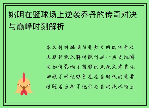 姚明在篮球场上逆袭乔丹的传奇对决与巅峰时刻解析