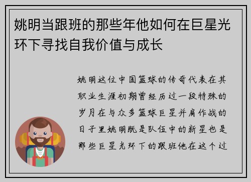 姚明当跟班的那些年他如何在巨星光环下寻找自我价值与成长