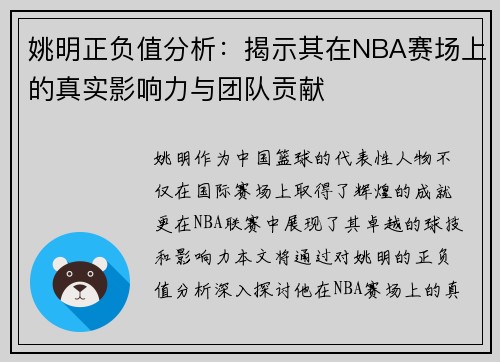 姚明正负值分析：揭示其在NBA赛场上的真实影响力与团队贡献