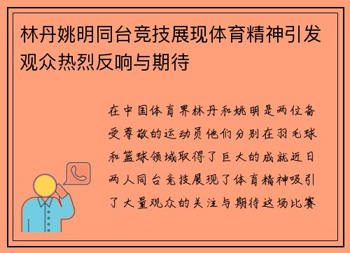 林丹姚明同台竞技展现体育精神引发观众热烈反响与期待