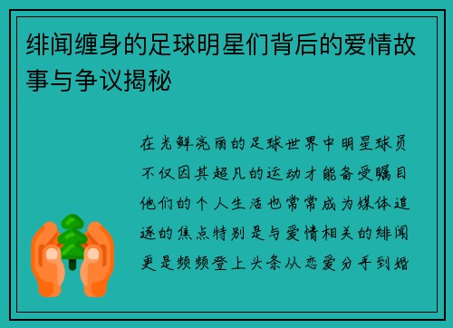 绯闻缠身的足球明星们背后的爱情故事与争议揭秘