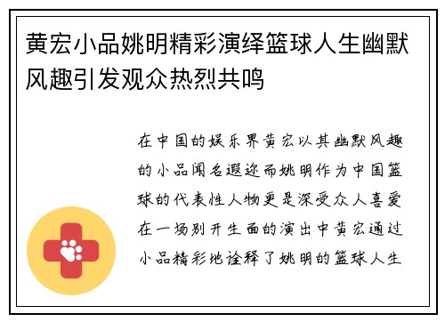 黄宏小品姚明精彩演绎篮球人生幽默风趣引发观众热烈共鸣
