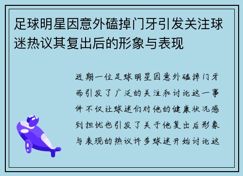 足球明星因意外磕掉门牙引发关注球迷热议其复出后的形象与表现