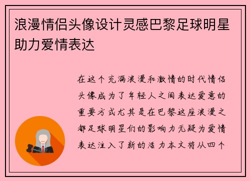 浪漫情侣头像设计灵感巴黎足球明星助力爱情表达