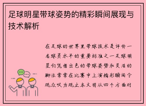 足球明星带球姿势的精彩瞬间展现与技术解析