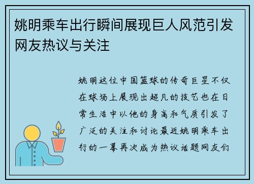 姚明乘车出行瞬间展现巨人风范引发网友热议与关注
