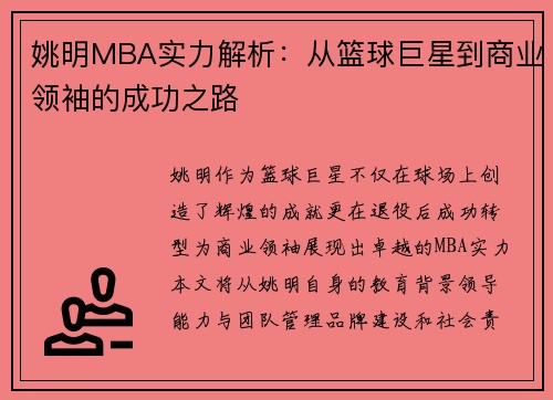 姚明MBA实力解析：从篮球巨星到商业领袖的成功之路