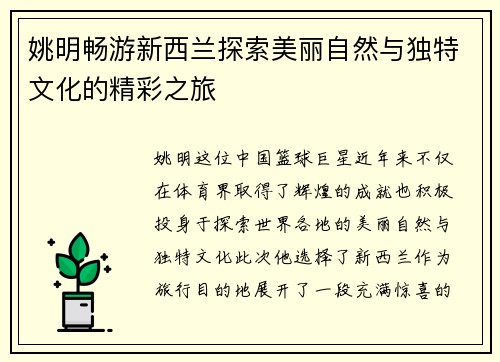 姚明畅游新西兰探索美丽自然与独特文化的精彩之旅
