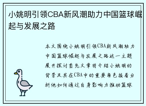 小姚明引领CBA新风潮助力中国篮球崛起与发展之路