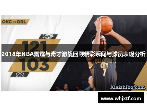 2018年NBA雷霆与奇才激战回顾精彩瞬间与球员表现分析