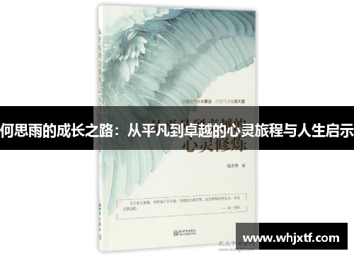 何思雨的成长之路：从平凡到卓越的心灵旅程与人生启示