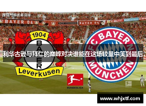 利华古逊与拜仁的巅峰对决谁能在这场较量中笑到最后