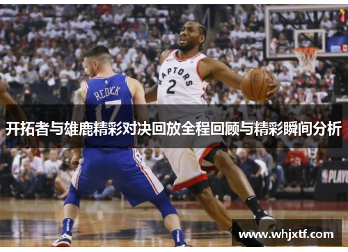 开拓者与雄鹿精彩对决回放全程回顾与精彩瞬间分析