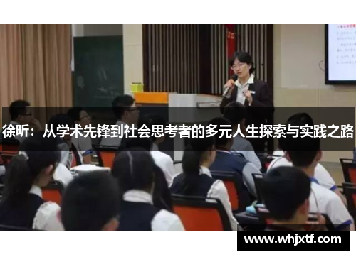 徐昕：从学术先锋到社会思考者的多元人生探索与实践之路