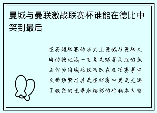 曼城与曼联激战联赛杯谁能在德比中笑到最后