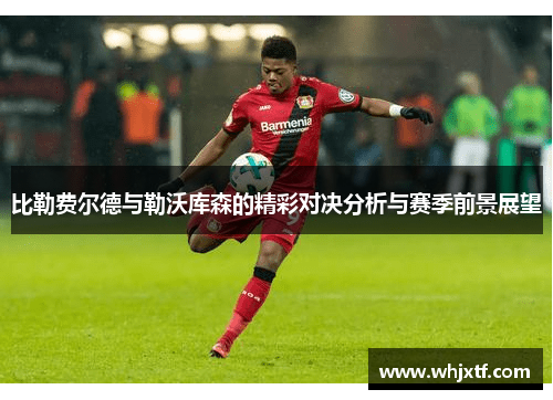 比勒费尔德与勒沃库森的精彩对决分析与赛季前景展望
