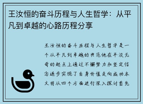 王汝恒的奋斗历程与人生哲学：从平凡到卓越的心路历程分享