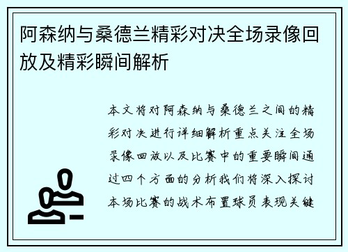 阿森纳与桑德兰精彩对决全场录像回放及精彩瞬间解析
