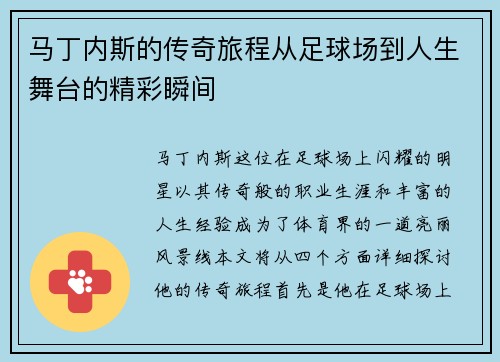 马丁内斯的传奇旅程从足球场到人生舞台的精彩瞬间
