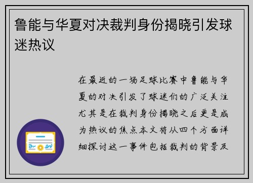 鲁能与华夏对决裁判身份揭晓引发球迷热议